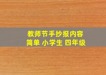 教师节手抄报内容 简单 小学生 四年级